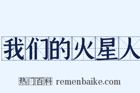 我们的火星人是什么意思的图片